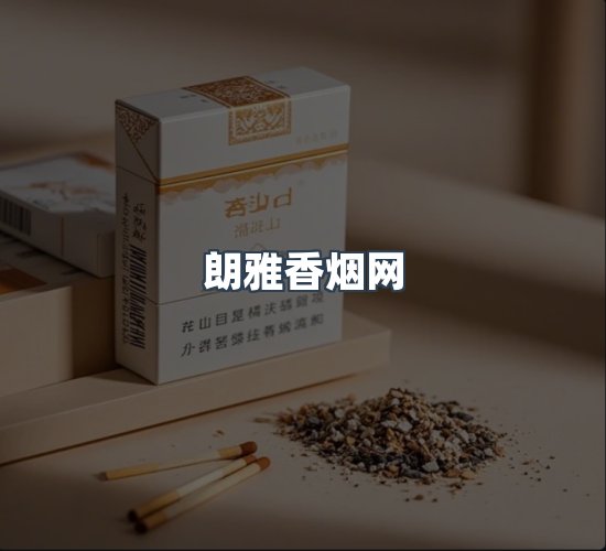 关于朗雅香烟网